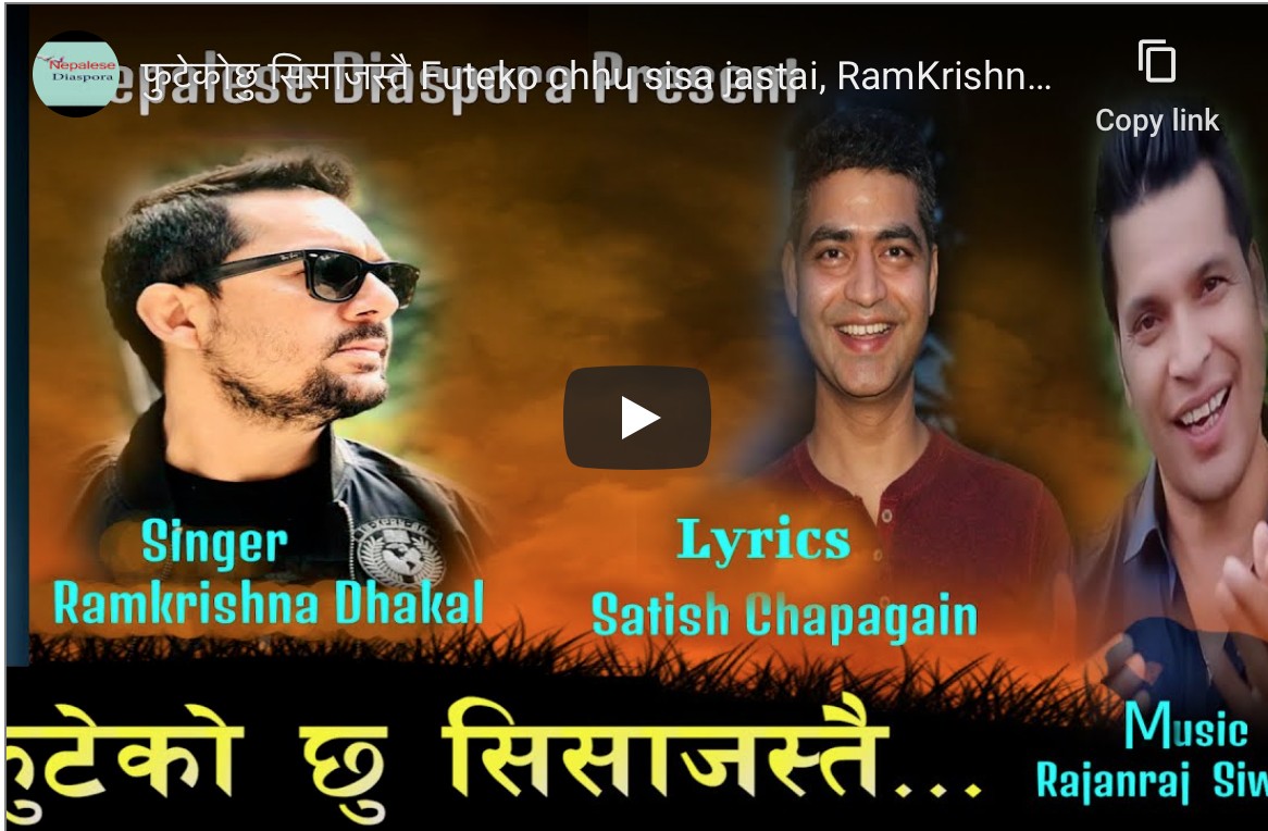 फुटेकोछु सिसाजस्तै Futeko chhu sisa jastai