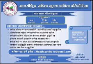 अन्तर्राष्ट्रिय महिला  खुल्ला  कविता प्रतियोगिता हुने