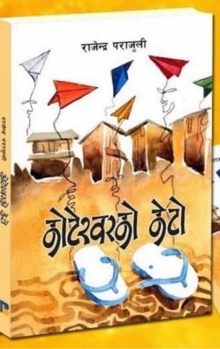 'कोटेश्वरको केटो' लाई एक लाख रुपैयाँ राशिको इन्जा साहित्य पुरस्कार दिइने!