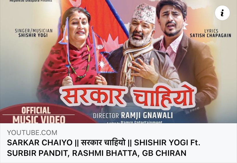 सतीश चापागाईंको ‘सरकार चाहियो' गीत म्युजिक भिडियो सहित सार्वजनिक
