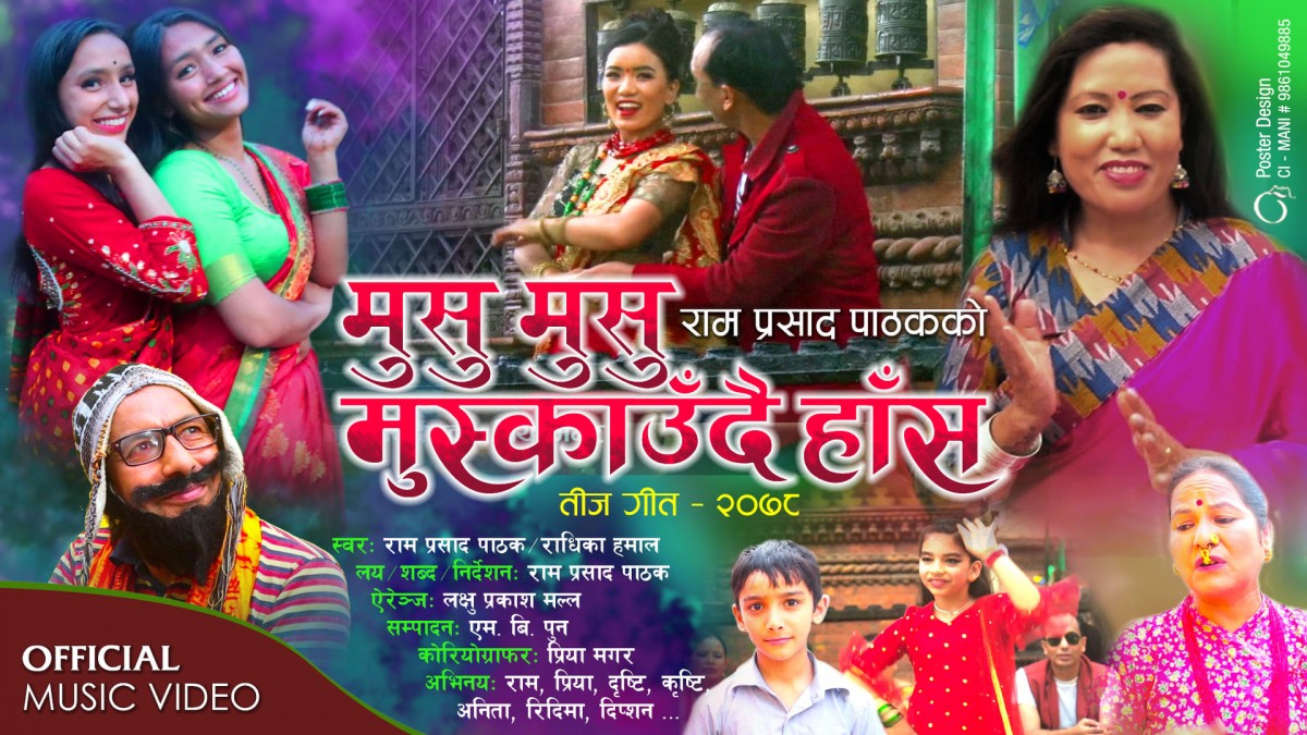 गायक तथा पत्रकार रामप्रसाद पाठकको तीज गीत ‘मुसु मुसु मुस्काउँदै हाँस’ सार्वजनिक