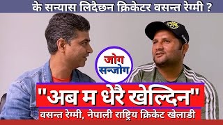 "अब म धेरै खेल्दिन" बसन्त रेग्मी, नेपाली राष्ट्रिय क्रिकेट टिम