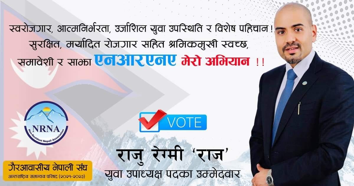 एनआरएनए आइसीसी युवा उपाध्यक्षमा राज रेग्मीको उम्मेदवारी