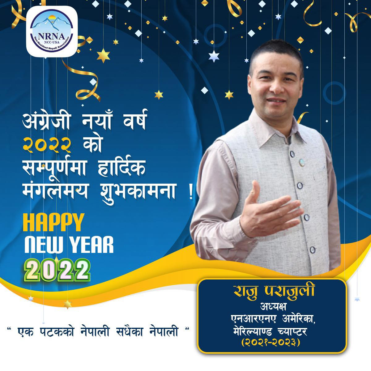 नयाँ बर्ष २०२२ को शुभकामना - राजु पराजुली, अध्यक्ष, एनआरएनए मेरिल्याण्ड च्याप्टर