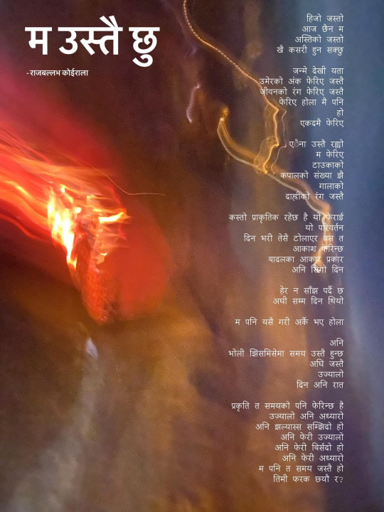 म उस्तै छु - राजबल्लभ कोईराला