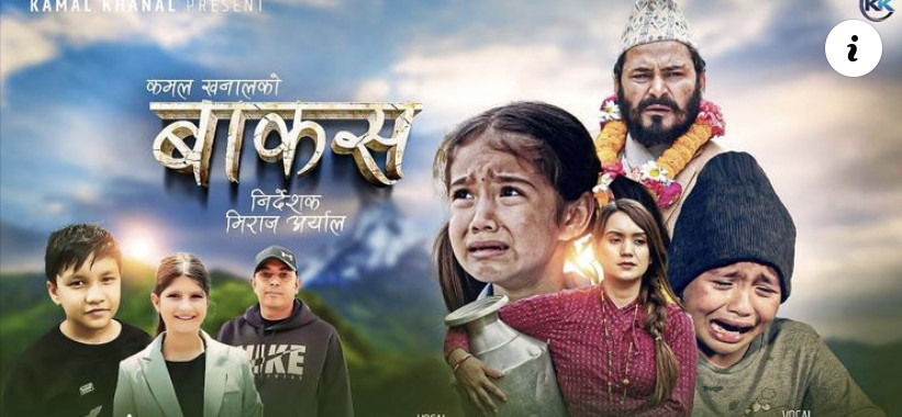 कमल खनालको ‘बाकस’ सार्बजनिक (भिडियो सहित)