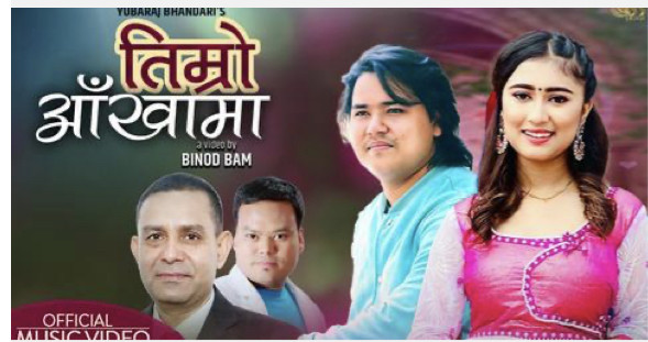 गीतकार युवराज भण्डारीको गीत ‘तिम्रो आंखामा’ भिडियो सहित सार्बजनिक