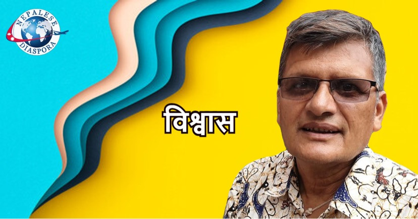 विश्वास (लघुकथा) -युवराज मैनाली