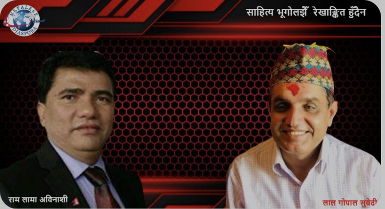 साहित्य भूगोलझैँ रेखाङ्कित हुँदैन :-राम लामा अविनाशी