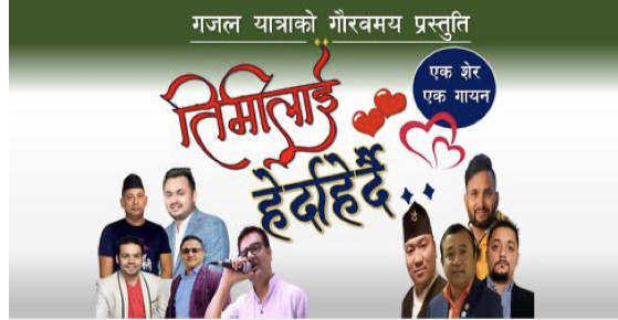 आठ गजलकारको शब्दमा बनेको एउटा गजल मीठो संगीत सहित सार्बजनिक