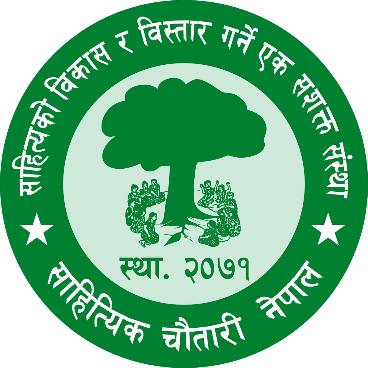साहित्य चौतारी नेपालको कार्यक्रम हुने