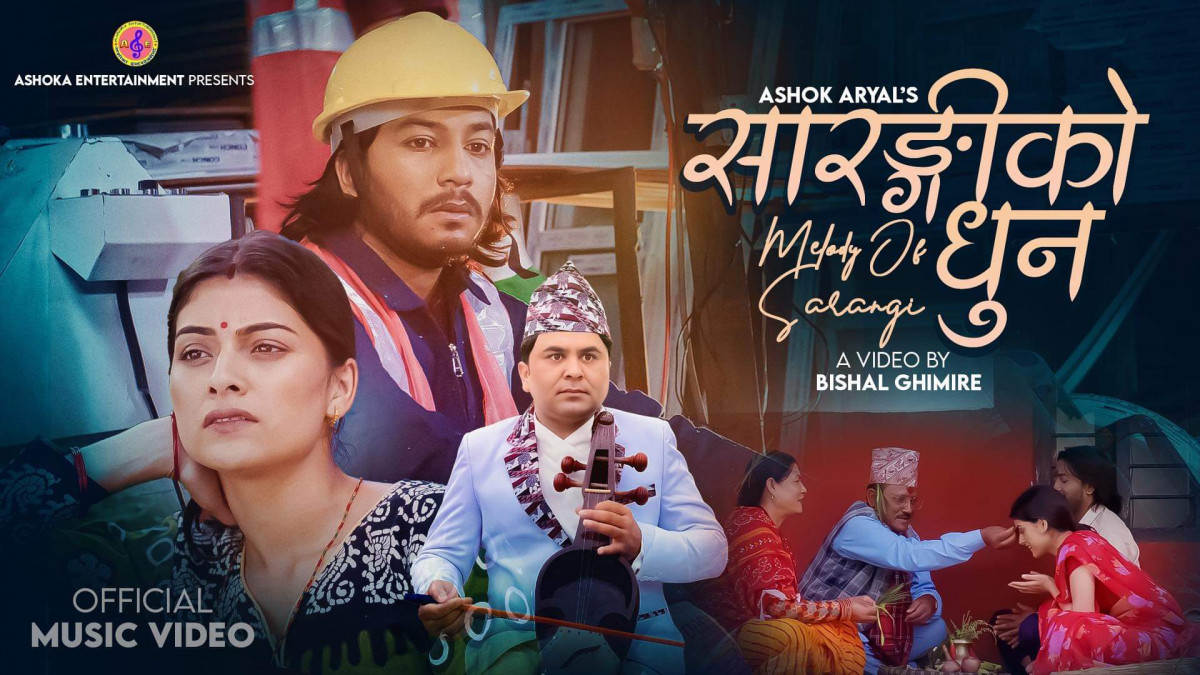 अशोक अर्यालको दशैंको सांगीतिक कोसेली 'सारङ्गीको धुन' (म्युजिक भिडियो सहित)