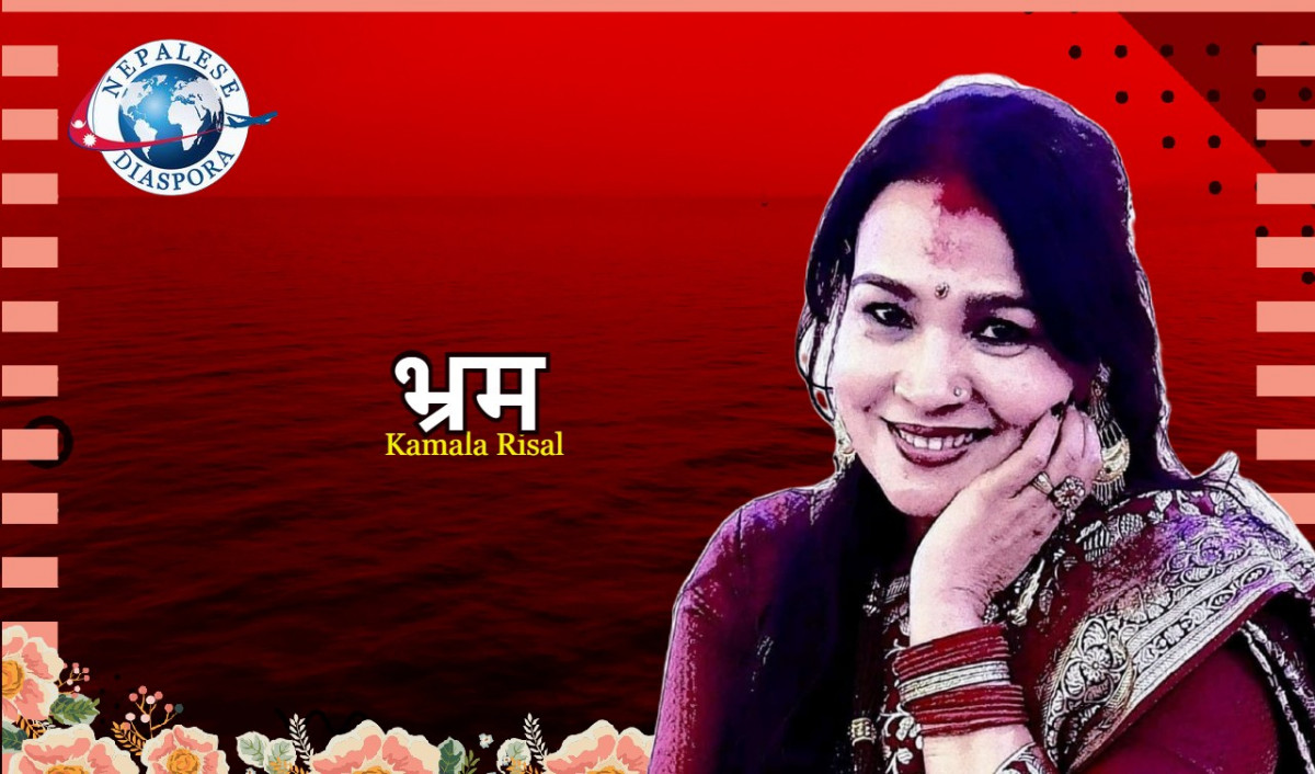भ्रम (कविता)