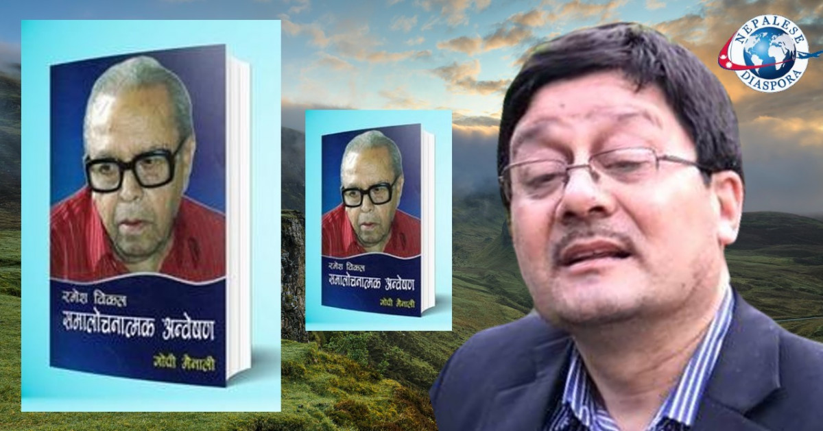 रमेश विकलका रचनामा स्थानीयता (समालोचनात्मक अन्वेषण पुस्तकबाट)