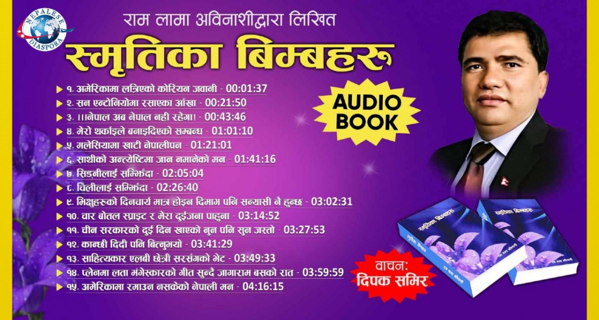 “स्‍मृतिका बिम्बहरू”को अब अडियोबुक पनि बजारमा