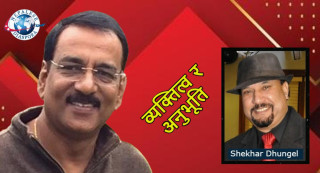 राजेन्द्र सलभ सँगको भलाकुसारी – शेखर ढुङ्गेल
