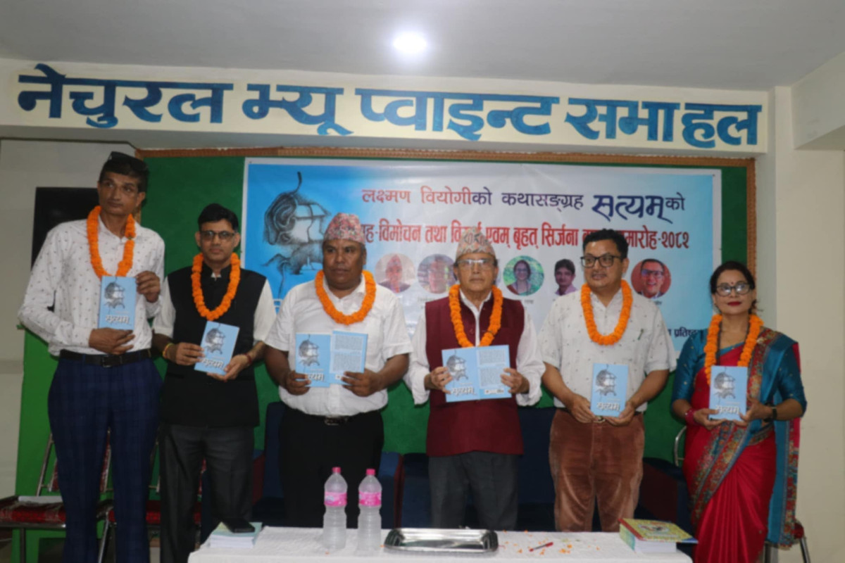 सत्यम्´को  विमोचनसंगै विमर्श एवम वृहत् सिर्जना वाचन