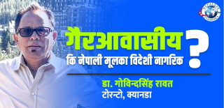 गैरआवासीय कि नेपाली मुलका विदेशी नागरिक ? डा. गोबिन्दसिंह रावत, टोरन्टो