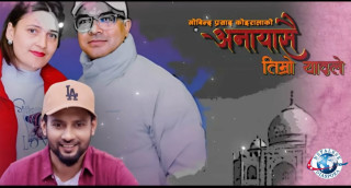 “अनायासै तिम्रो यादले ” सार्वजनिक