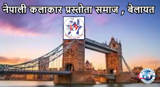 नेपाली कलाकार प्रस्तोता समाज बेलायतले स्थापना दिवस मनाउने