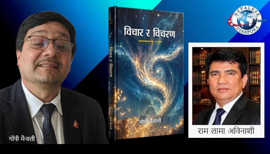 वरिष्ठ निबन्धकार श्री गोपी मैनालीज्यूसंग गरिएको पुस्तकवार्ता – राम लामा अविनाशी