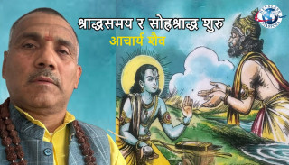 श्राद्धसमय र सोह्रश्राद्ध